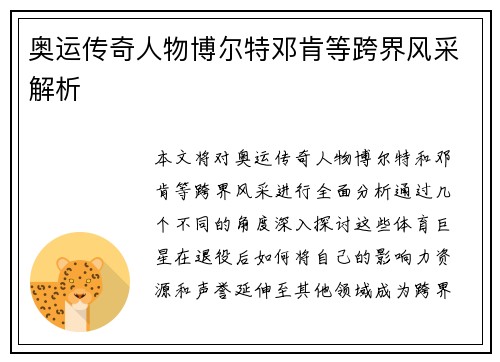 奥运传奇人物博尔特邓肯等跨界风采解析