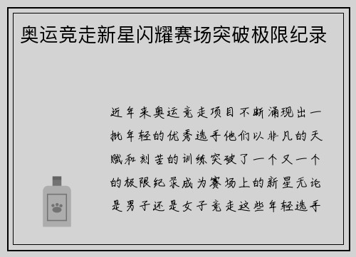 奥运竞走新星闪耀赛场突破极限纪录