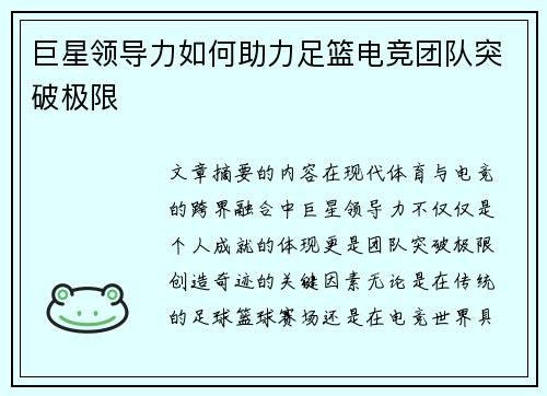 巨星领导力如何助力足篮电竞团队突破极限
