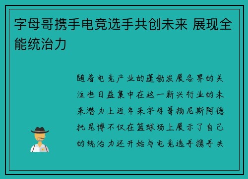 字母哥携手电竞选手共创未来 展现全能统治力