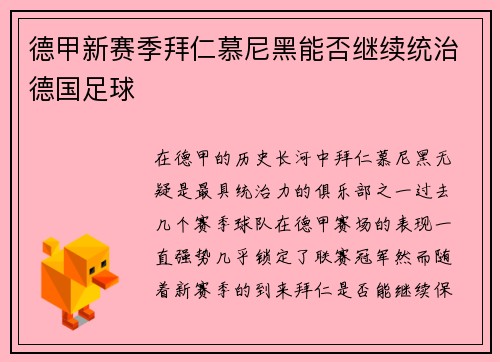德甲新赛季拜仁慕尼黑能否继续统治德国足球