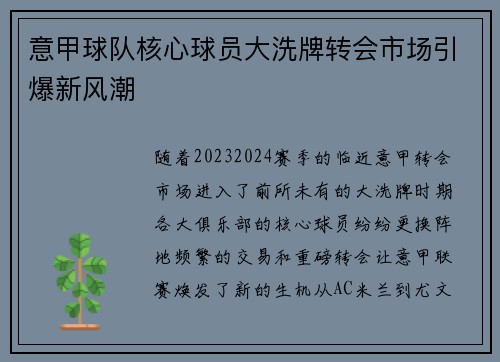 意甲球队核心球员大洗牌转会市场引爆新风潮