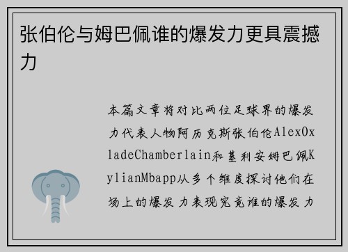 张伯伦与姆巴佩谁的爆发力更具震撼力