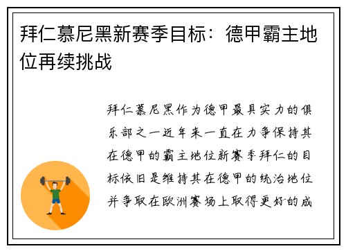 拜仁慕尼黑新赛季目标：德甲霸主地位再续挑战
