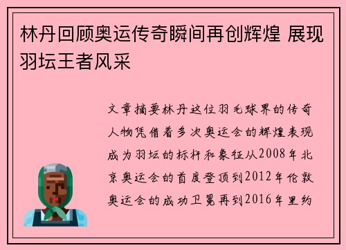 林丹回顾奥运传奇瞬间再创辉煌 展现羽坛王者风采