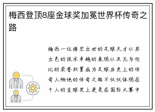 梅西登顶8座金球奖加冕世界杯传奇之路