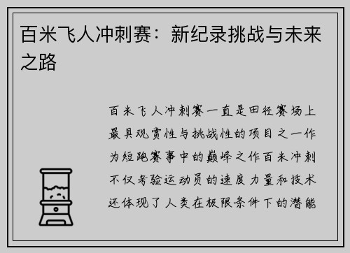 百米飞人冲刺赛：新纪录挑战与未来之路