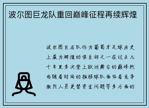 波尔图巨龙队重回巅峰征程再续辉煌