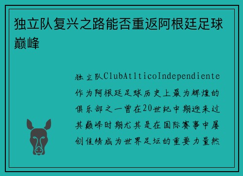 独立队复兴之路能否重返阿根廷足球巅峰