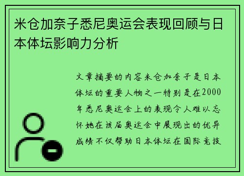 米仓加奈子悉尼奥运会表现回顾与日本体坛影响力分析